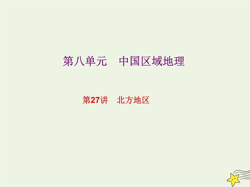 高考地理一轮复习第八单元中国区域地理第27讲北方地区课件第1页