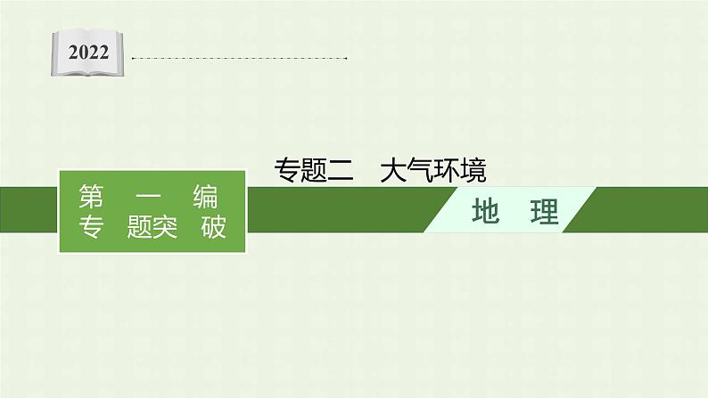 全国通用高考地理二轮复习专题二大气环境课件第1页