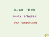 高考地理一轮复习第六单元中国自然地理第18讲中国的疆域和行政区划课件