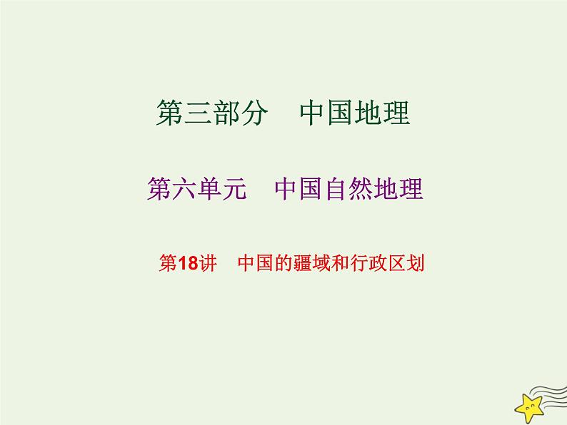 高考地理一轮复习第六单元中国自然地理第18讲中国的疆域和行政区划课件第1页