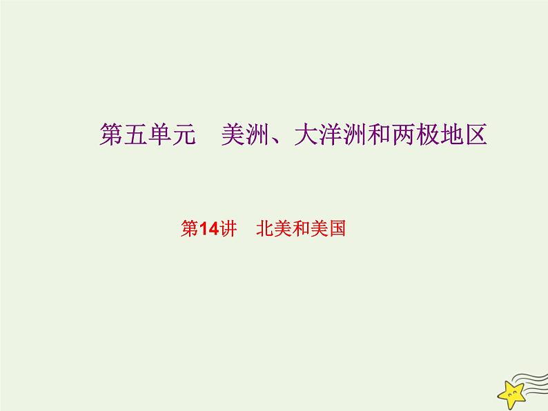 高考地理一轮复习第五单元美洲大洋洲和两极地区第14讲北美和美国课件01