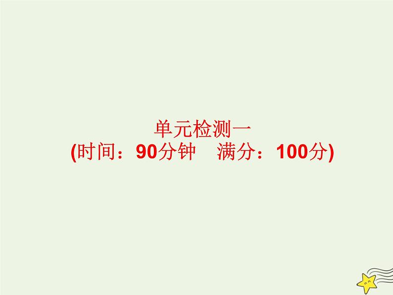 高考地理一轮复习第一单元地球和地图单元检测课件01