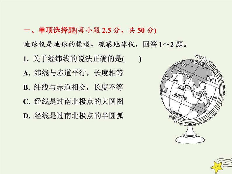 高考地理一轮复习第一单元地球和地图单元检测课件02