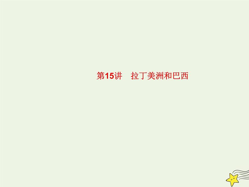 高考地理一轮复习第五单元美洲大洋洲和两极地区第15讲拉丁美洲和巴西课件01