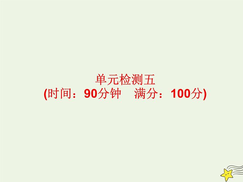 高考地理一轮复习第五单元美洲大洋洲和两极地区单元检测课件第1页