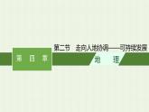 新人教版高中地理必修第二册第五章交通运输布局及其影响第二节走向人地协调__可持续发展课件