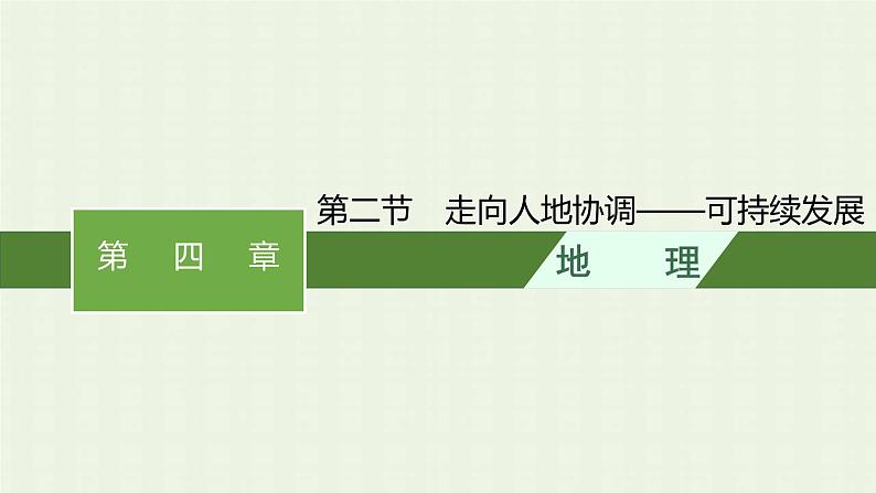 新人教版高中地理必修第二册第五章交通运输布局及其影响第二节走向人地协调__可持续发展课件第1页