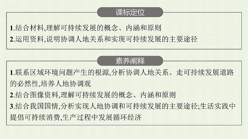 新人教版高中地理必修第二册第五章交通运输布局及其影响第二节走向人地协调__可持续发展课件第3页