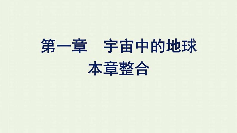 新人教版高中地理必修第一册第一章宇宙中的地球本章整合课件01