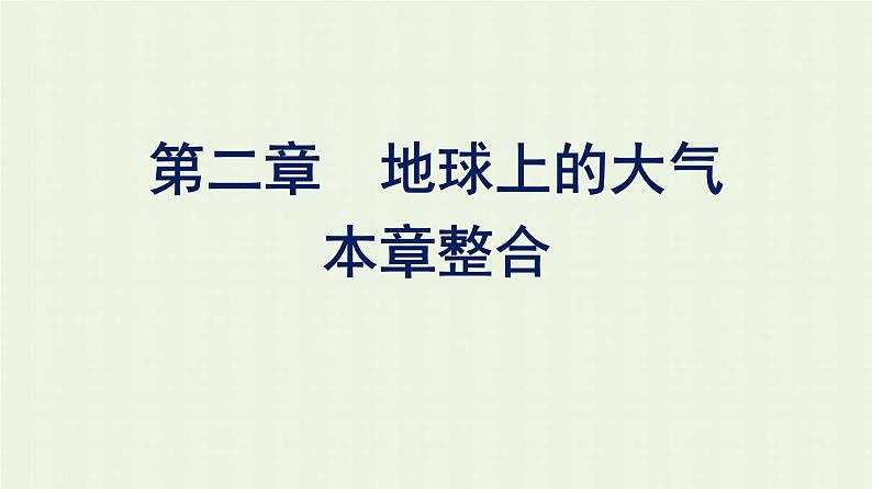 新人教版高中地理必修第一册第二章地球上的大气本章整合课件第1页