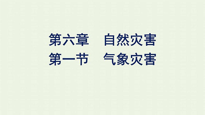 新人教版高中地理必修第一册第六章自然灾害第一节气象灾害课件01