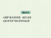 新人教版高中地理必修第一册第六章自然灾害第一节气象灾害课件