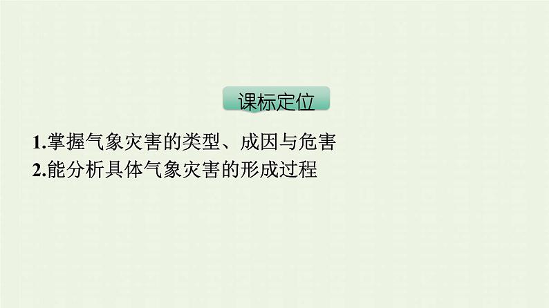 新人教版高中地理必修第一册第六章自然灾害第一节气象灾害课件03