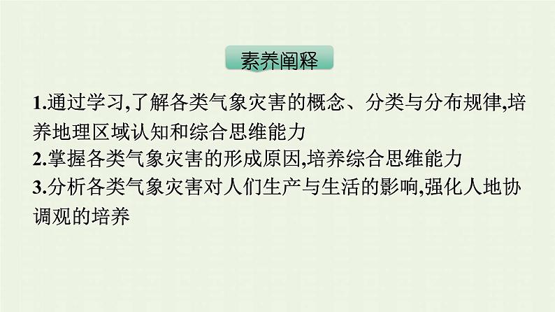 新人教版高中地理必修第一册第六章自然灾害第一节气象灾害课件04