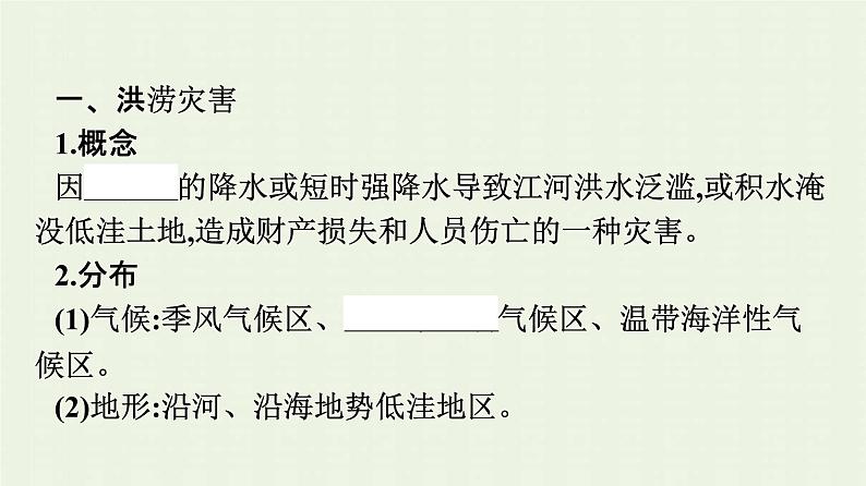 新人教版高中地理必修第一册第六章自然灾害第一节气象灾害课件06