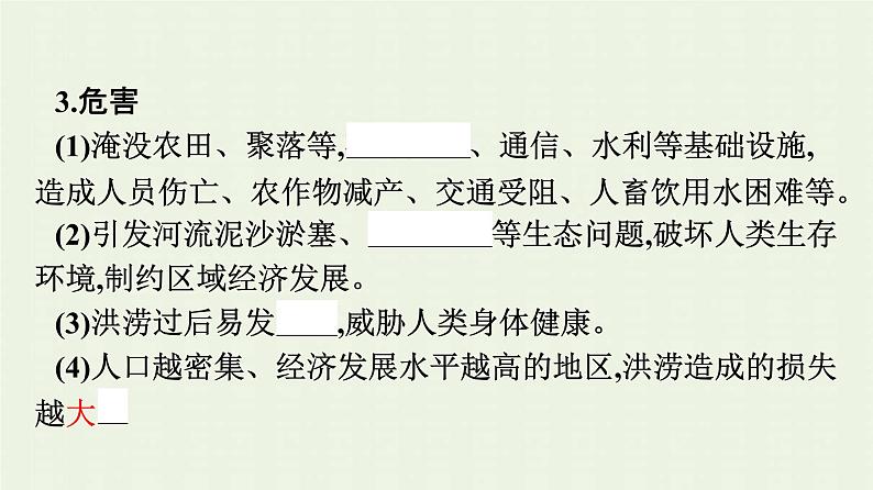 新人教版高中地理必修第一册第六章自然灾害第一节气象灾害课件07