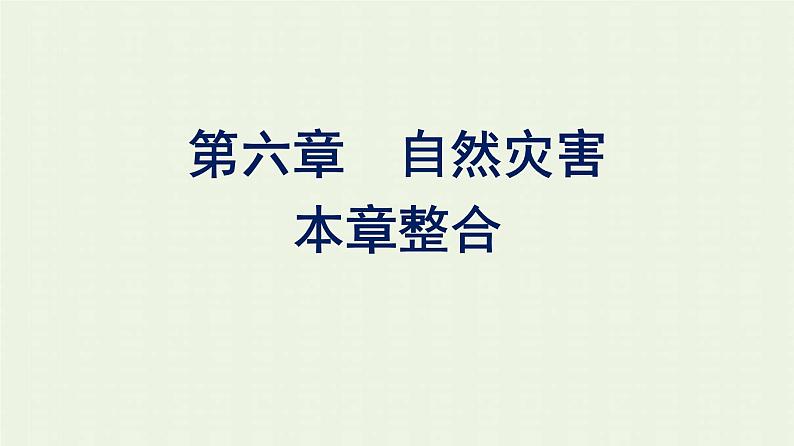 新人教版高中地理必修第一册第六章自然灾害本章整合课件第1页