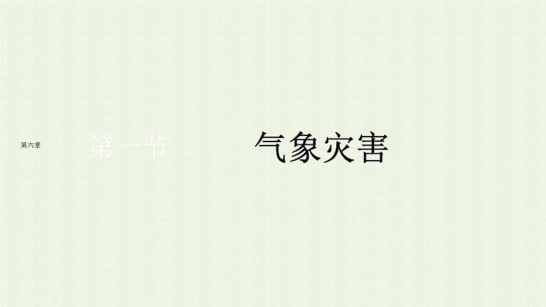 新人教版高中地理必修第一册第六章自然灾害第一节气象灾害课件第1页