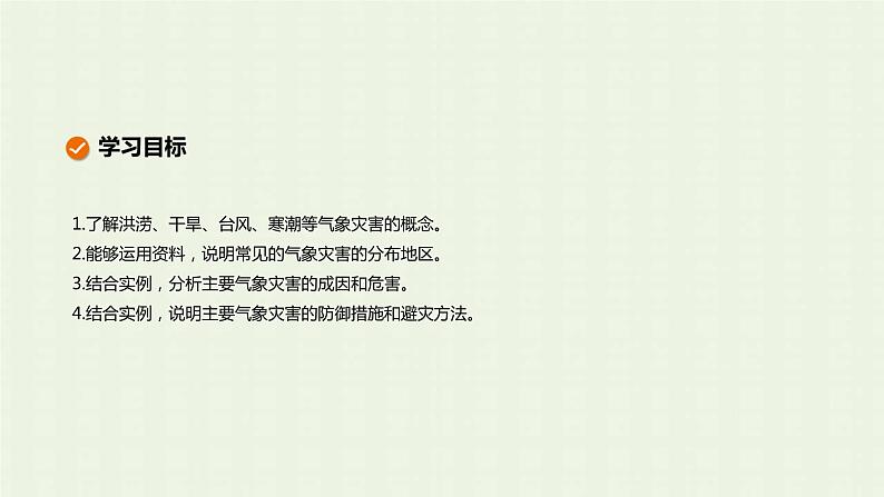 新人教版高中地理必修第一册第六章自然灾害第一节气象灾害课件第2页