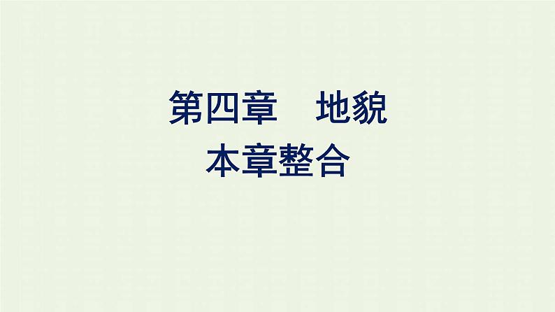 新人教版高中地理必修第一册第四章地貌本章整合课件第1页