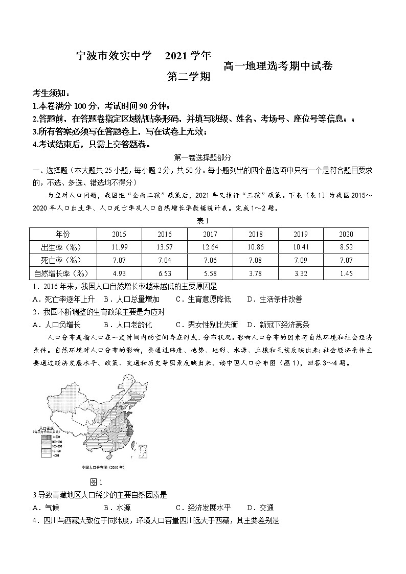 2022宁波效实中学高一下学期期中考试地理（选考）含答案01
