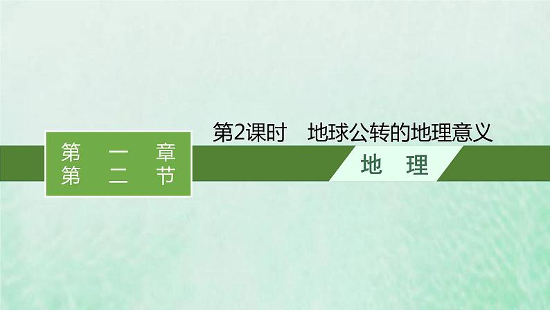 新人教版高中地理选择性必修1第一章自转和公转第二节第2课时地球公转的地理意义课件01