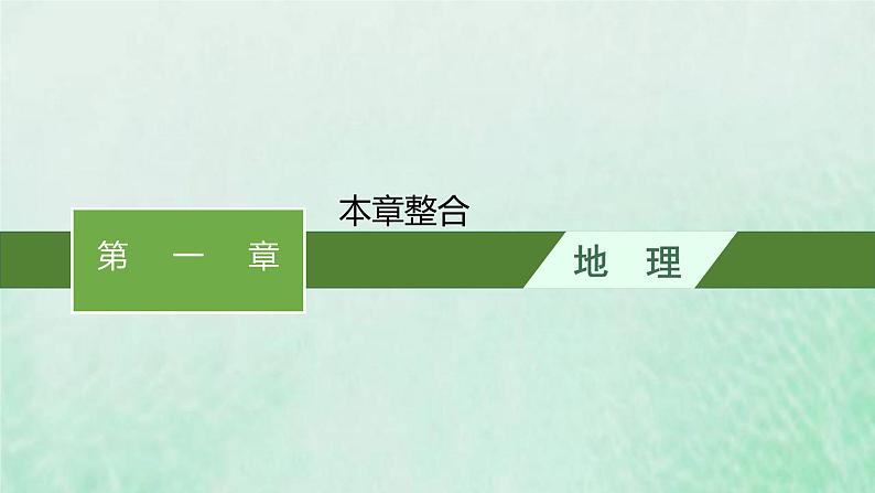 新人教版高中地理选择性必修1第一章自转和公转本章整合课件第1页