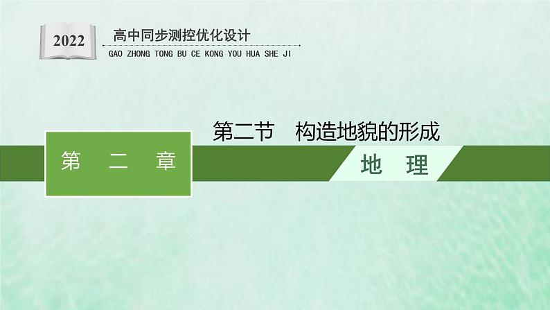 新人教版高中地理选择性必修1第二章地表形态的塑造第二节构造地貌的形成课件第1页