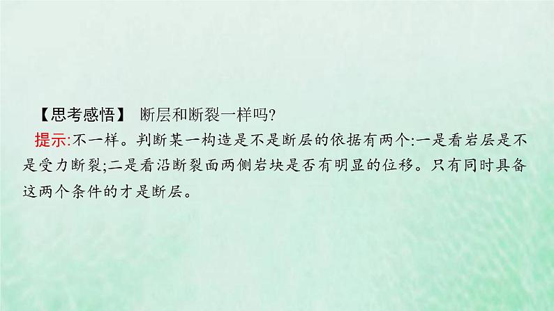 新人教版高中地理选择性必修1第二章地表形态的塑造第二节构造地貌的形成课件第8页