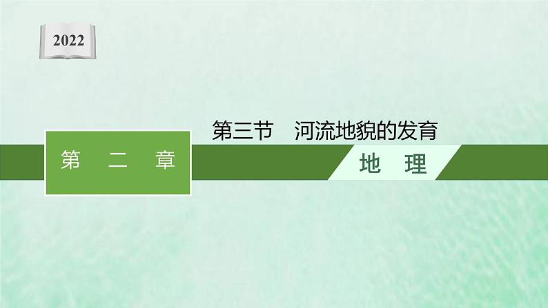 新人教版高中地理选择性必修1第二章地表形态的塑造第三节河流地貌的发育课件01