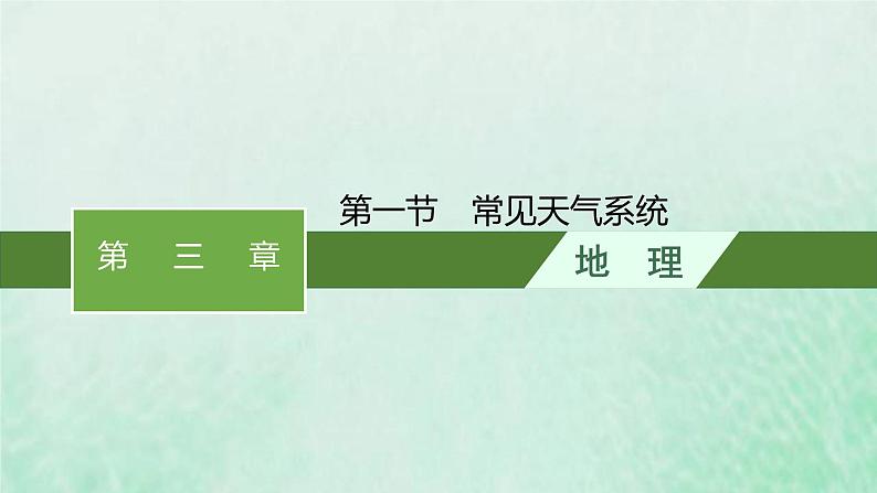 新人教版高中地理选择性必修1第三章大气的运动第一节常见天气系统课件第1页