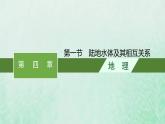 新人教版高中地理选择性必修1第四章水的运动第一节陆地水体及其相互关系课件