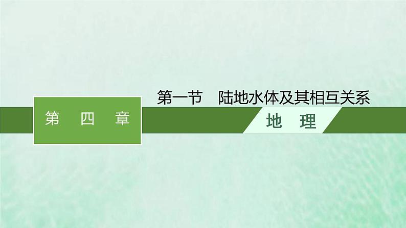 新人教版高中地理选择性必修1第四章水的运动第一节陆地水体及其相互关系课件第1页