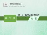 新人教版高中地理选择性必修1第五章自然环境的整体性与差异性第一节自然环境的整体性课件