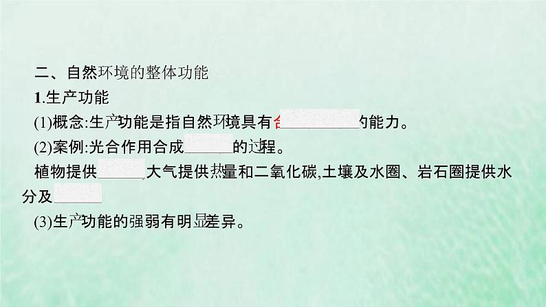 新人教版高中地理选择性必修1第五章自然环境的整体性与差异性第一节自然环境的整体性课件06