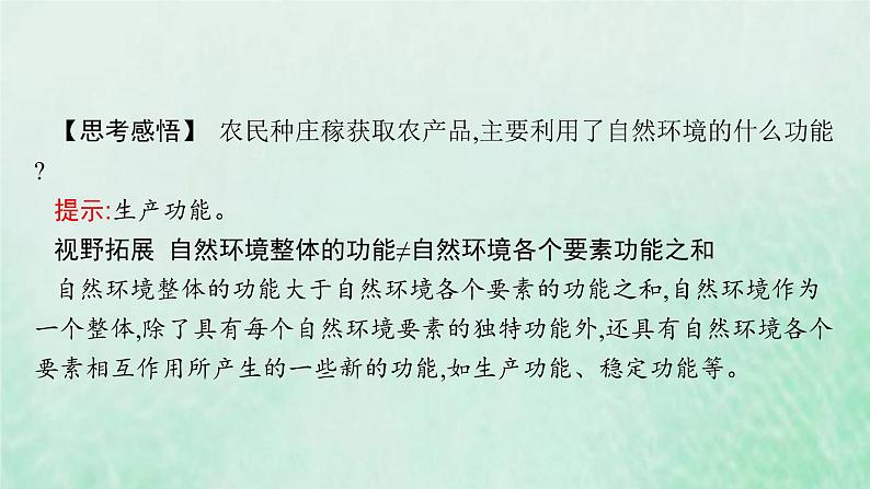 新人教版高中地理选择性必修1第五章自然环境的整体性与差异性第一节自然环境的整体性课件08