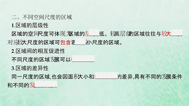 新人教版高中地理选择性必修2第一章区域与区域发展第1节多种多样的区域课件07