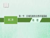 新人教版高中地理选择性必修2第二章资源环境与区域发展第1节区域发展的自然环境基础课件