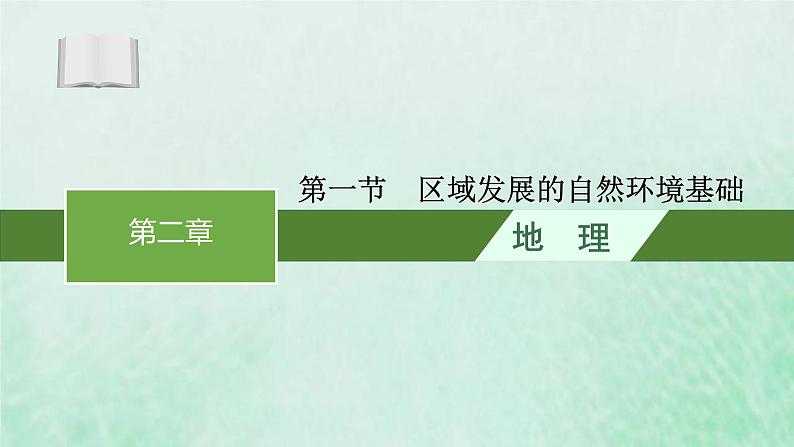 新人教版高中地理选择性必修2第二章资源环境与区域发展第1节区域发展的自然环境基础课件第1页