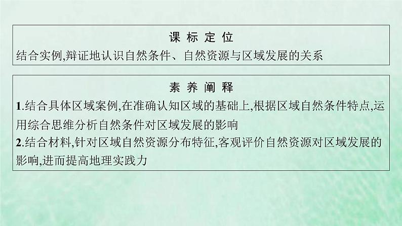 新人教版高中地理选择性必修2第二章资源环境与区域发展第1节区域发展的自然环境基础课件第3页