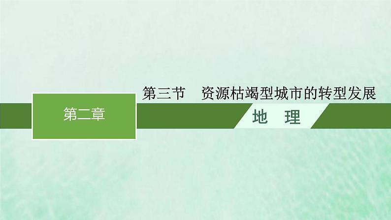 新人教版高中地理选择性必修2第二章资源环境与区域发展第3节资源枯竭型城市的转型发展课件01