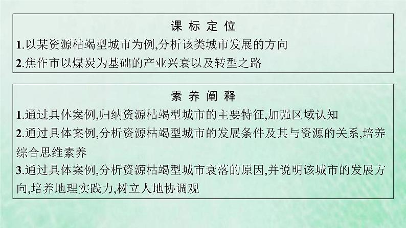 新人教版高中地理选择性必修2第二章资源环境与区域发展第3节资源枯竭型城市的转型发展课件03