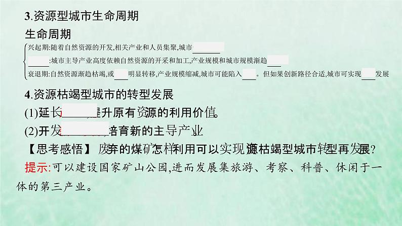 新人教版高中地理选择性必修2第二章资源环境与区域发展第3节资源枯竭型城市的转型发展课件06