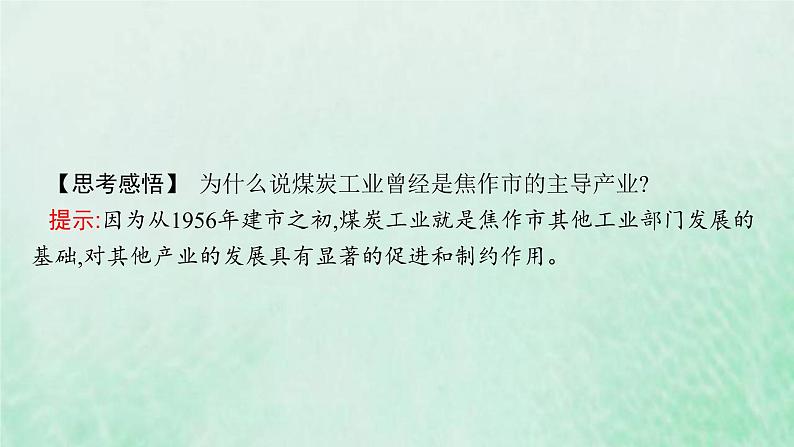 新人教版高中地理选择性必修2第二章资源环境与区域发展第3节资源枯竭型城市的转型发展课件08