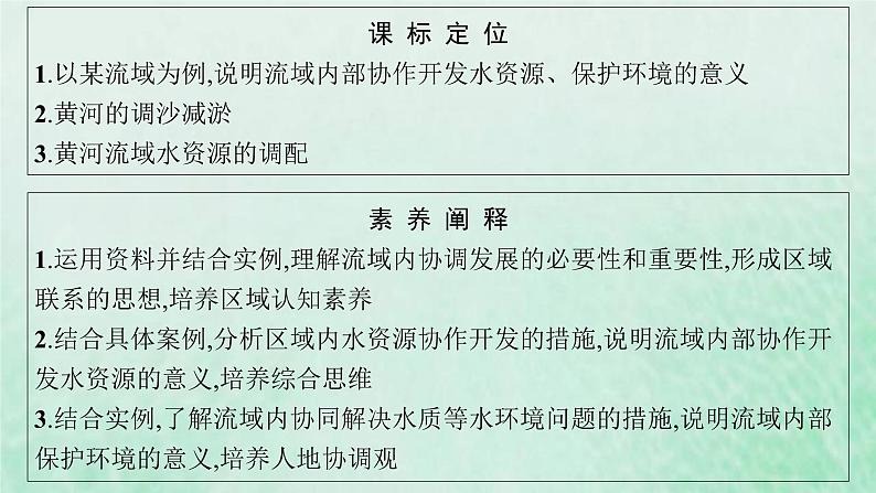 新人教版高中地理选择性必修2第四章区际联系与区域协调发展第1节流域内协调发展课件03