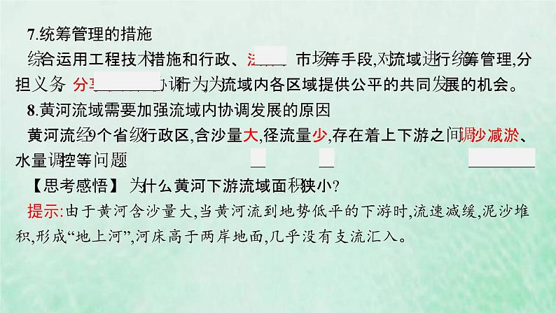 新人教版高中地理选择性必修2第四章区际联系与区域协调发展第1节流域内协调发展课件08