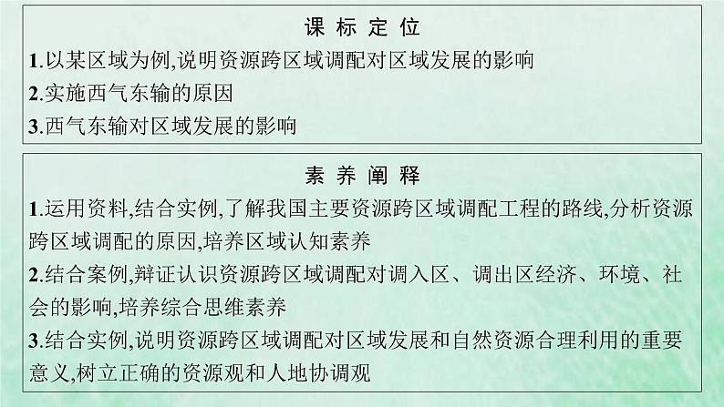 新人教版高中地理选择性必修2第四章区际联系与区域协调发展第2节资源跨区域调配课件03