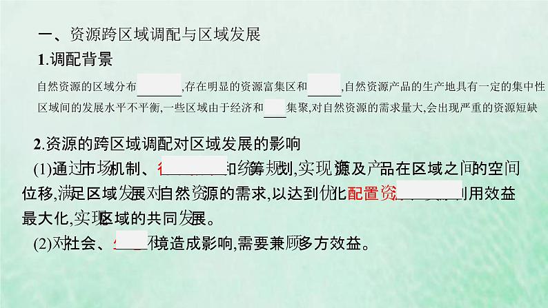 新人教版高中地理选择性必修2第四章区际联系与区域协调发展第2节资源跨区域调配课件05