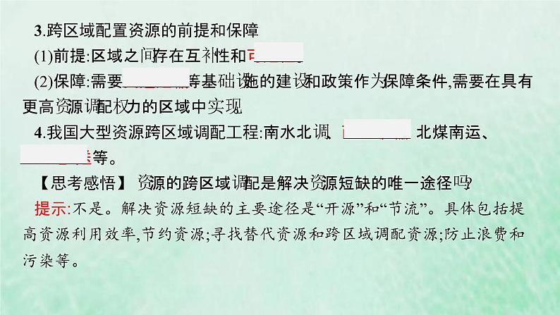 新人教版高中地理选择性必修2第四章区际联系与区域协调发展第2节资源跨区域调配课件06