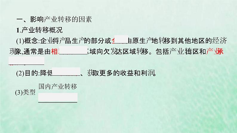 新人教版高中地理选择性必修2第四章区际联系与区域协调发展第3节产业转移课件05